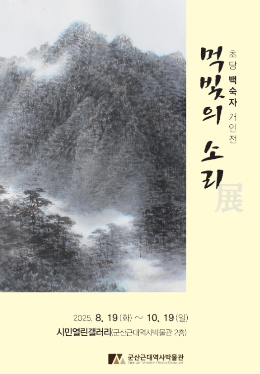 군산 먹빛의 소리.jpg