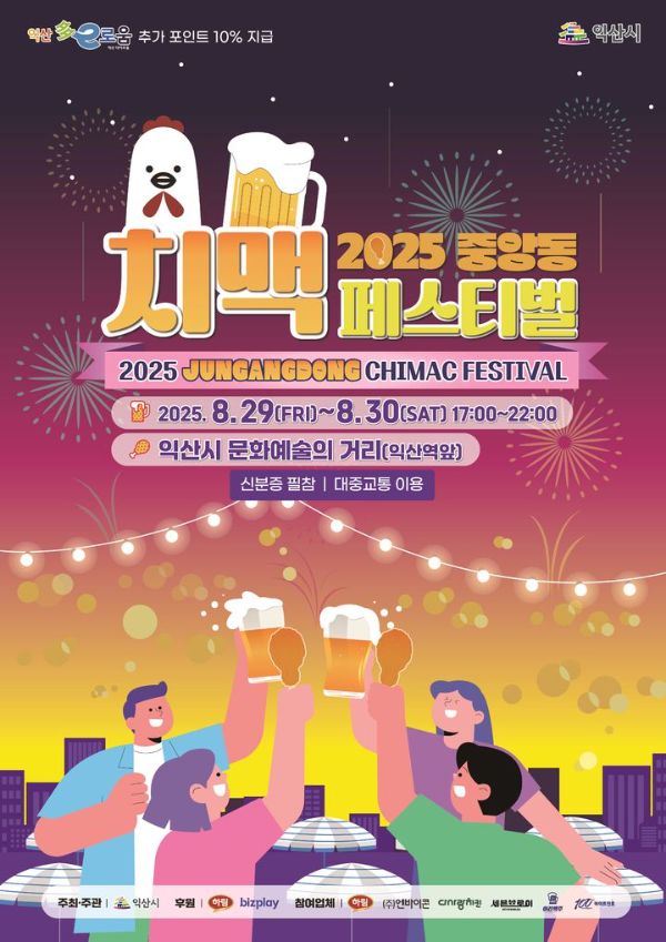 익산 치맥페스티벌.jpg