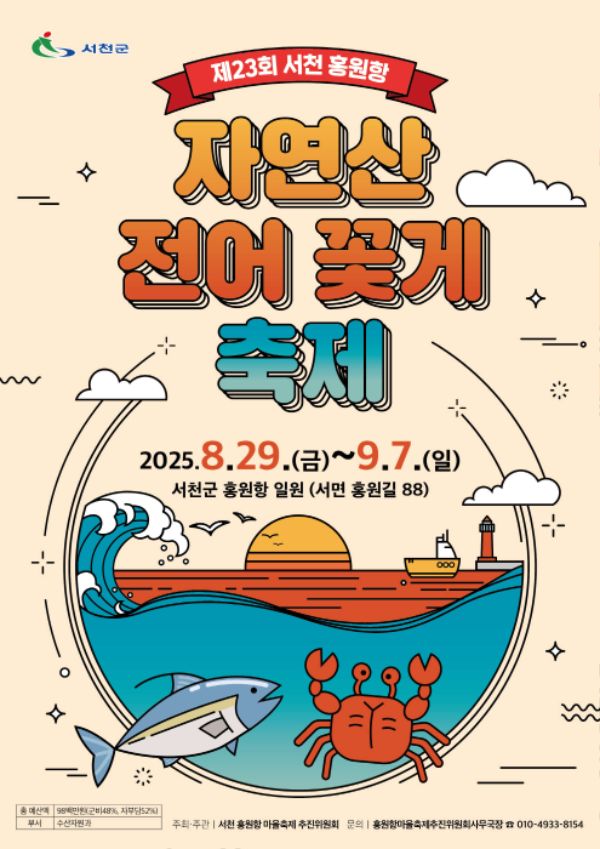 제23회 서천 홍원항 자연산 전어 꽃게 축제.jpg