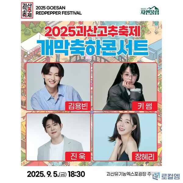 괴산고추축제 초대가수1.jpg