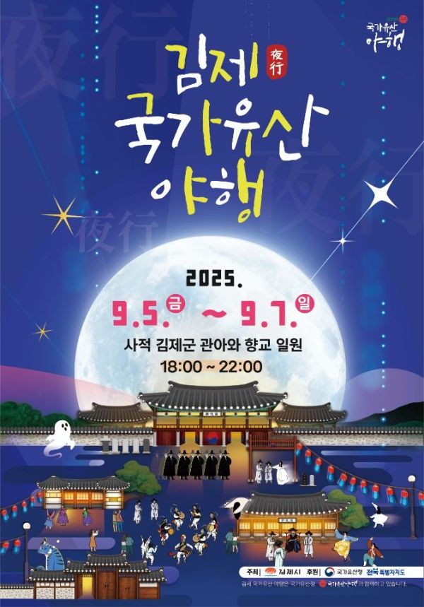 김제 국가유산 야행.jpg