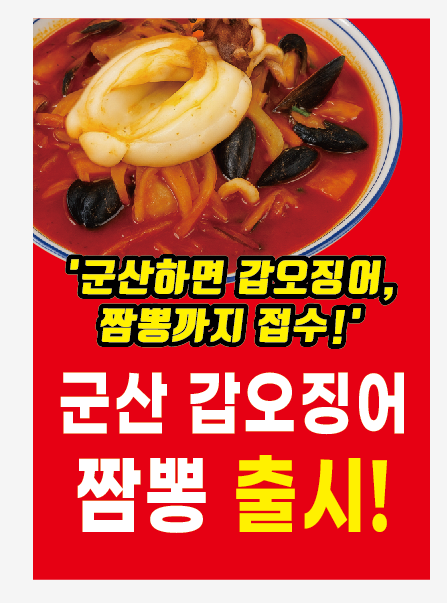 군산 갑오징어 짬뽕출시.png