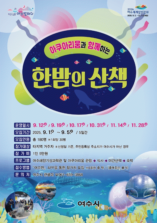 여수 아쿠아리움과 함께 걷기.jpg