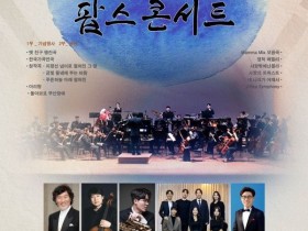 김제문화예술회관서 '광복 80주년' 팝스 콘서트, 14일 개최
