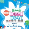 마술, 버블, 풍선아트, 변검등… 장수읍 아이조아축제, 8일 개최