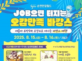 순천만잡월드, ‘JOB으면 터지는 오감만족 바캉스’  15일 개최