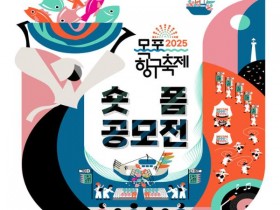 “내 마음의 목포 항구”, 목포 항구축제 숏폼 공모전 개최
