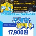 '17900원 맥주 무제한', DJ 공연까지…광주비어페스트 28~31일 개최