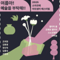 담양 '소아르떼'에서 시원한 여름 예술축제 열린다