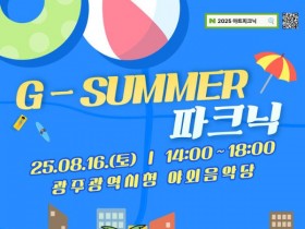 '공연 보며 물놀이', 16일 광주시청 야외광장서 아트피크닉