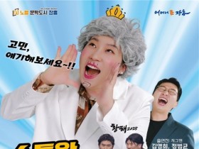 '소통왕 말자할매 SHOW' 장흥에 온다…유쾌한 고민 해결사 등장