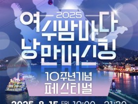 광복절 연휴…여수시, '낭만버스킹' '밤밤페스타' 연이어 개최