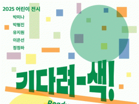 전남도립미술관, 모든 세대 함께 즐길 여름방학 특별전