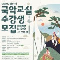 곡성국악전수관 “2025년 하반기 국악교실” 수강생 모집