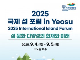 세계 섬 전문가, 여수에 모인다...‘2025 국제 섬 포럼’개최