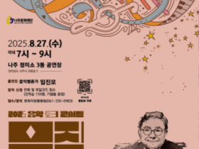 나주문화재단, 평론가 임진모와 함께 ‘뮤직로드 Step 2’ 음악 토크 콘서트