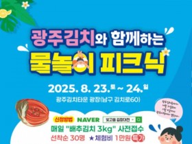 광주시, 23∼24일 “김치타운서 물놀이축제 즐기세요”