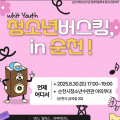 순천시청소년수련관, With Youth 청소년버스킹 in 순천’ 개최