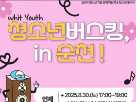 순천시청소년수련관, With Youth 청소년버스킹 in 순천’ 개최