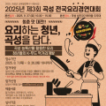 청춘 맛 대전 !! 제3회 곡성 전국요리경연대회 참가자 모집