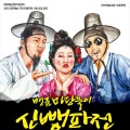 마당놀이 ‘신뺑파전’ 9월 10일 개최…부안서 공연