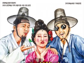 마당놀이 ‘신뺑파전’ 9월 10일 개최…부안서 공연