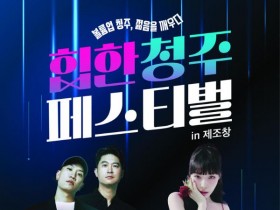 다이나믹듀오·청하와 함께, '힙한 청주 페스티벌' 내달 12~13일 열려