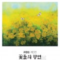 군산근대역사박물관, 조향순 개인전 '꽃들의 향연' 개막