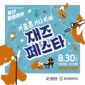 화순 남산공원서, 8월 30일 ‘가을 재즈 페스타’ 개최