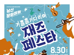 화순 남산공원서, 8월 30일 ‘가을 재즈 페스타’ 개최