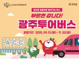 “부르면 갑니다”…광주투어버스 9월부터 운행