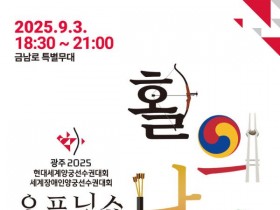 광주세계양궁대회 성공기원 오프닝 쇼 '활의 나라'…9월 3일 개최