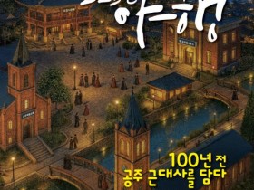 '100년전 체험 여행'…공주 국가유산 야행, 내달 5일 개막