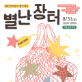 하동송림공원서 31일 열려, 청년들 특별한 예술장터 ‘별난장터’