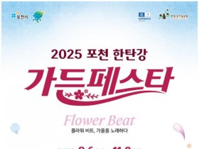 '58일의 꽃 축제' 포천 한탄강 가든페스타, 9월6일 개막
