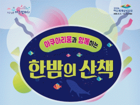 여수시, ‘아쿠아리움과 함께하는 한밤의 산책’ 참여자 모집