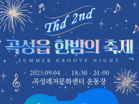 곡성레저문화센터에서 제2회 곡성읍 한밤의 축제 개최