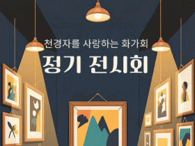 고흥아트센터서, ‘천경자를 사랑하는 화가회’ 정기 전시회 2일부터 개최