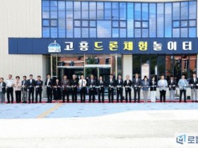 고흥군, ‘실내 드론 체험 놀이터’ 준공