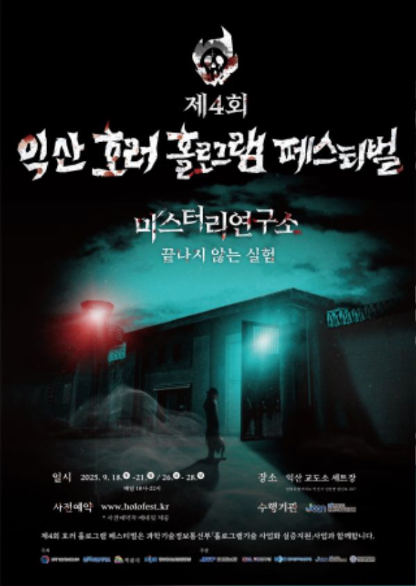 익산 호러 홀러그램 페스티벌.jpg