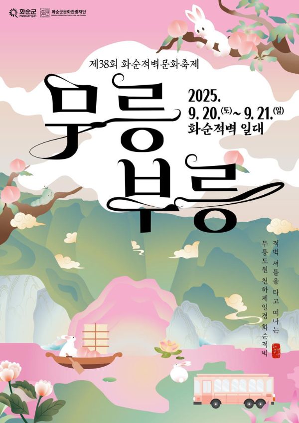 화순적벽문화제 무릉부릉.jpg