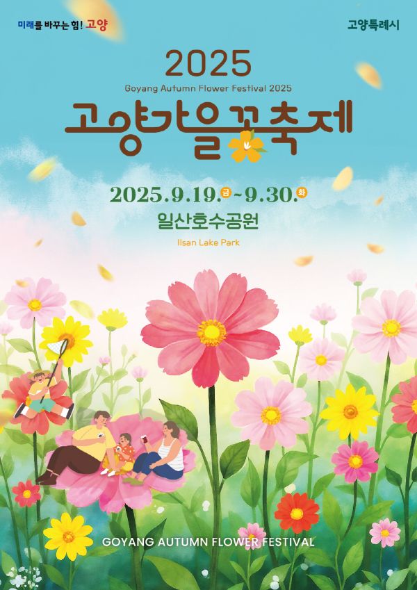 2-1. '2025 고양가을꽃축제' 포스터.jpg