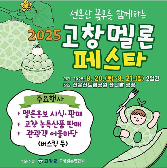 고창멜론 페스타.jpg