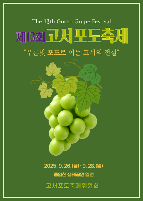 담양 고서포도축제.png