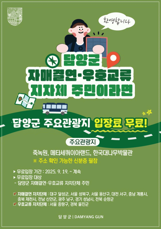 담양 자매결연도시 입장료 무료.jpg