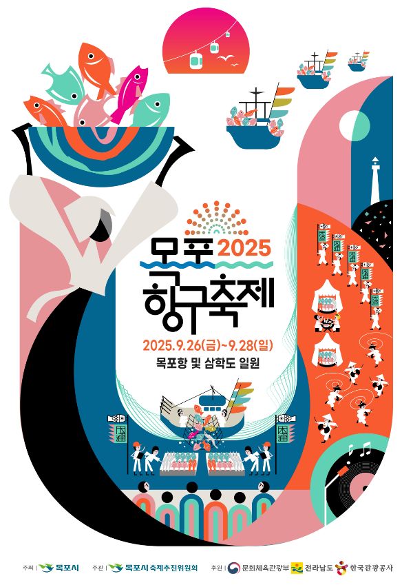 1.2025+목포항구축제,+파시와+가을+바다의+낭만+속으로(관광과).jpg