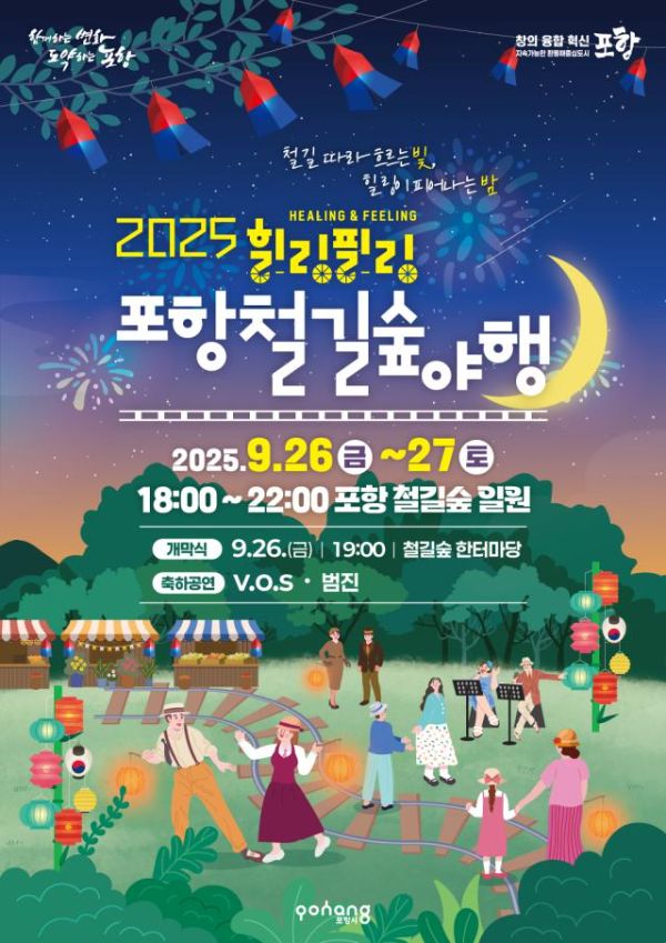 포항철길숲야행.jpg