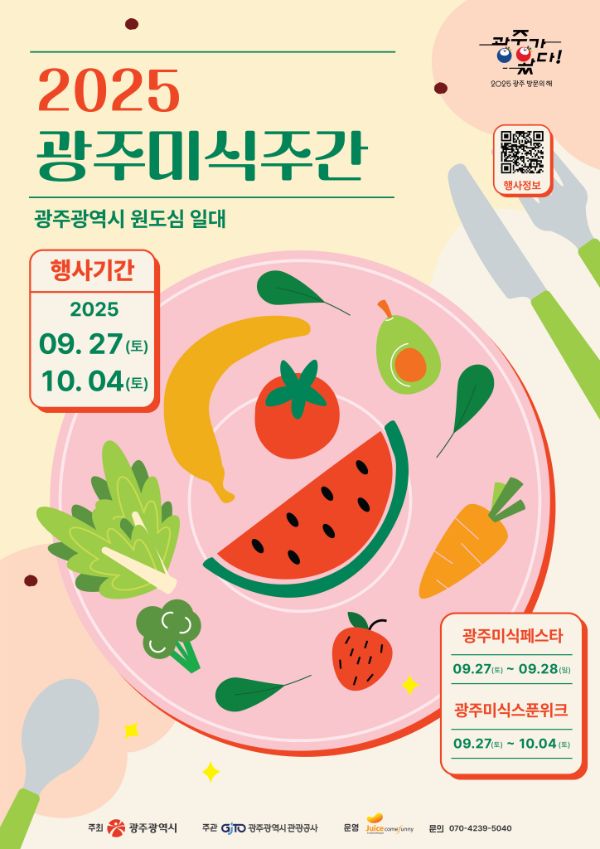 광주미식주간.jpg