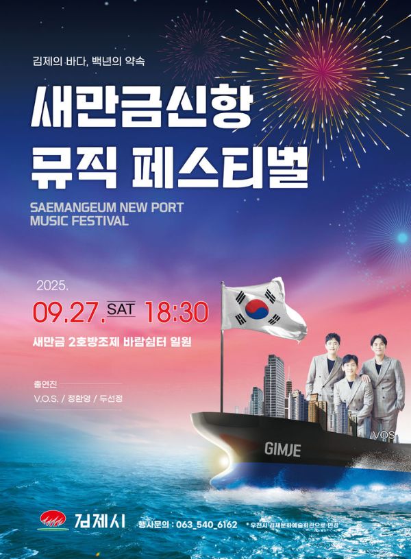 새만금신항 뮤직페스티벌.jpg
