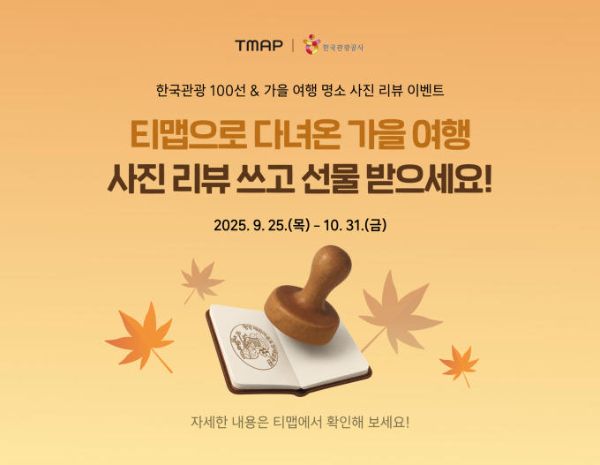 티맵 가을여행 이벤트.jpg